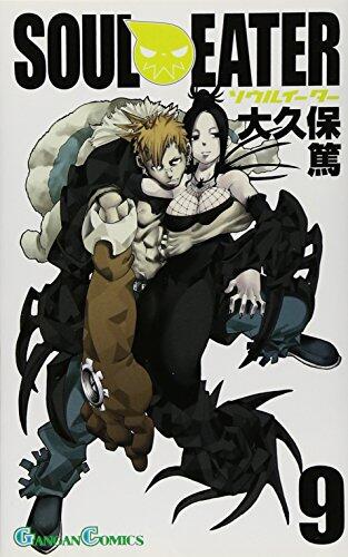 ソウルイーター 9 [Soul Eater 9]