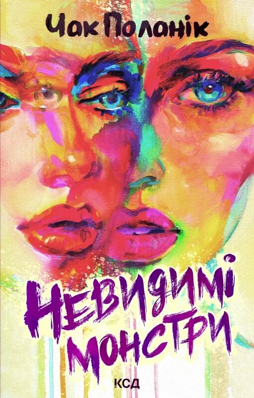 Невидимі монстри