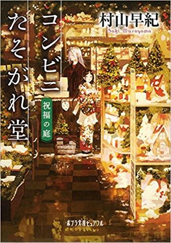 コンビニたそがれ堂 祝福の庭
