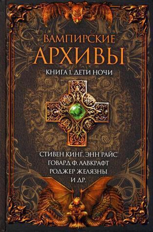 Вампирские архивы