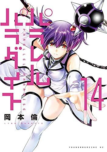 パラレルパラダイス 14 [Parallel Paradise 14]