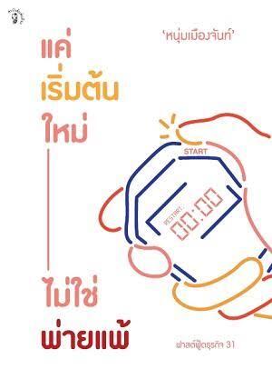 แค่เริ่มต้นใหม่ ไม่ใช่พ่ายแพ้