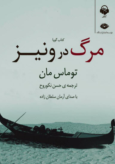 مرگ در ونیز