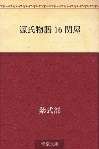 源氏物語 16 関屋