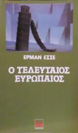 Ο τελευταίος Ευρωπαίος