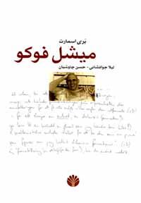 میشل فوکو