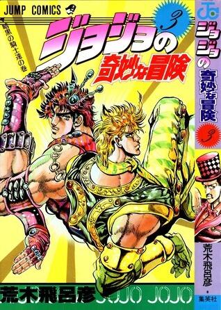 ジョジョの奇妙な冒険 3 暗黒の騎士達 [JoJo no Kimyō na Bōken 3]