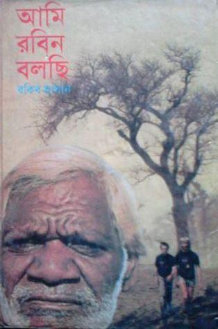 আমি রবিন বলছি