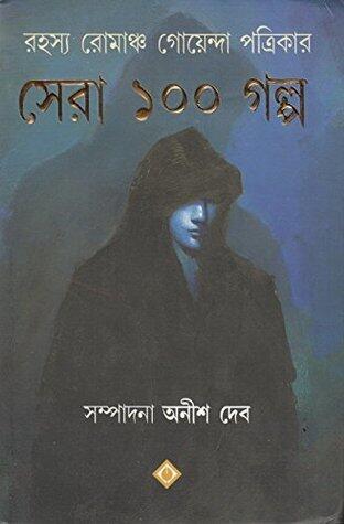 রহস্য রোমাঞ্চ গোয়েন্দা পত্রিকার সেরা ১০০ গল্প