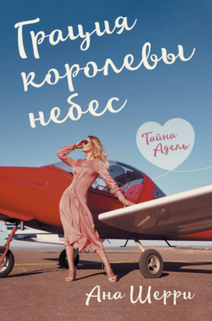 Тайна Адель