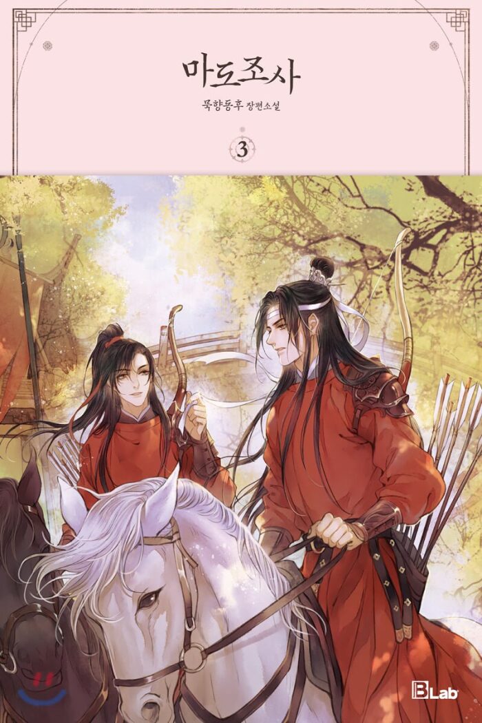 마도조사 3 一 [Mo Dao Zu Shi Vol. 3]