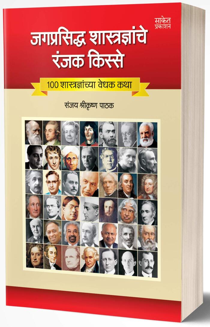 Jagprasiddha Shastradnyanche Ranjak Kisse: World Scientists-CV Raman, Kalam, Homi Bhabha, Alfred Nobel, Bhatkar, Edison, Newton, Einstein, Franklin, Chandra Bose, Naralikar