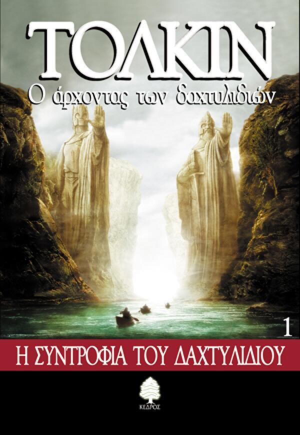 Ο άρχοντας των δαχτυλιδιών: Η συντροφιά του δαχτυλιδιού