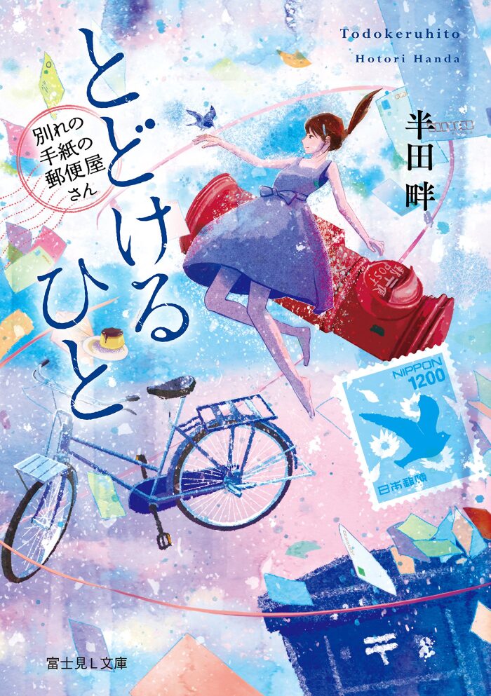とどけるひと ～別れの手紙の郵便屋さん～ (富士見L文庫)