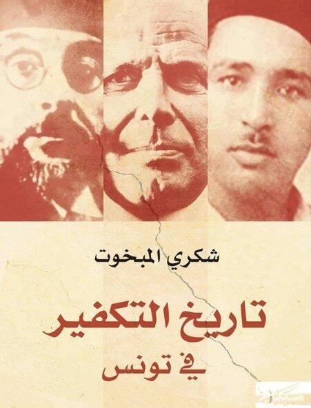 تاريخ التكفير في تونس