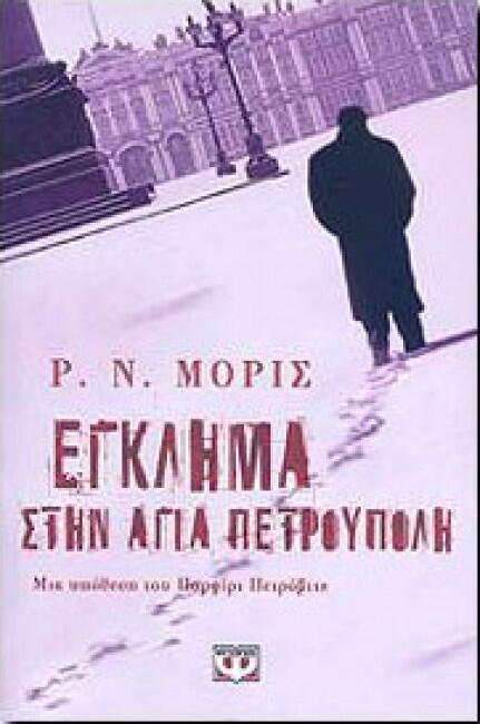 Έγκλημα στην Αγία Πετρούπολη