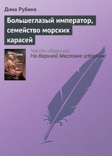Большеглазый император, семейство морских карасей (Монологи)