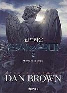 Angels and Demons (Robert Langdon)