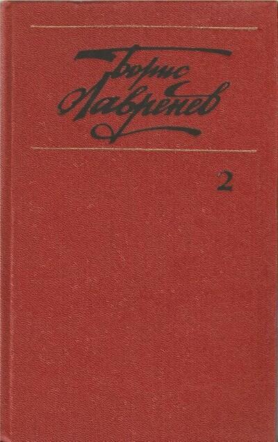 Лавренев, Борис. Собрание сочинений в шести томах. Том 2