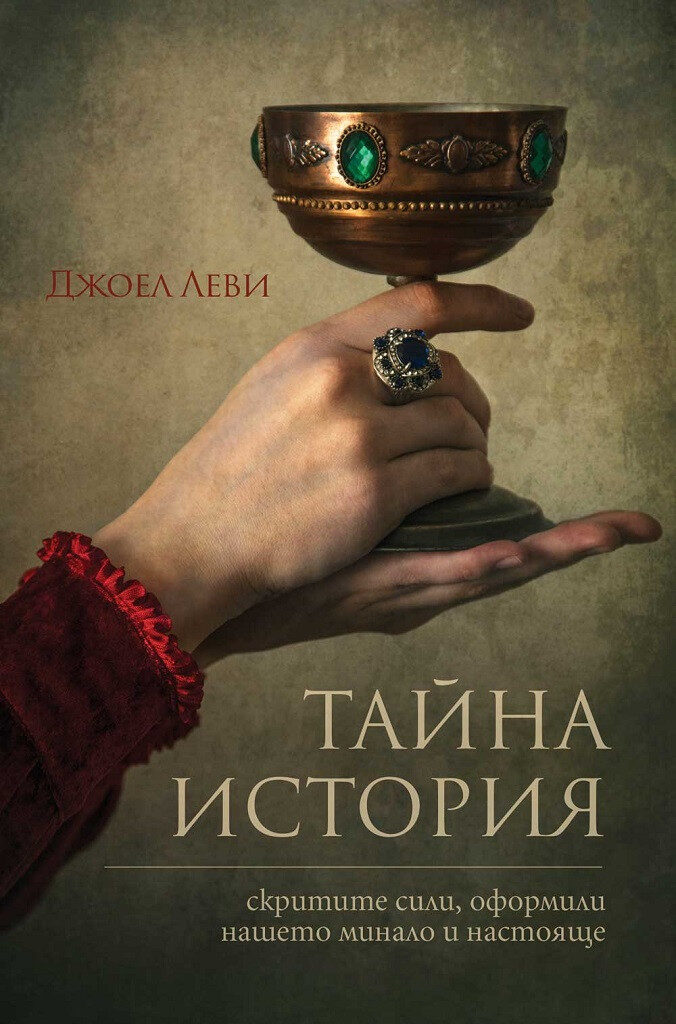 Тайна история : Скритите сили, оформили нашето минало и настояще