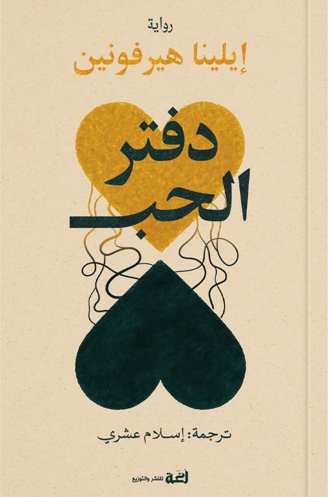 دفتر الحب