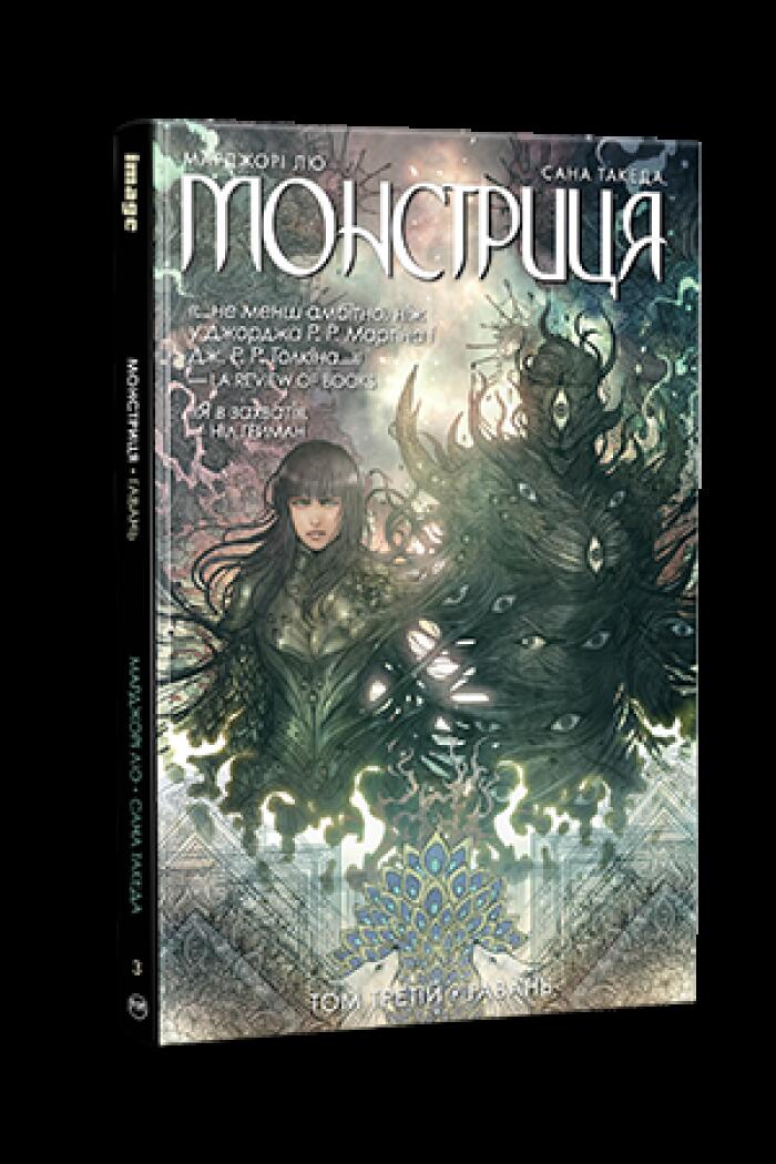 Монстриця. Том 3: Гавань