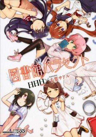 図書館パラセクト (講談社ＢＯＸ)