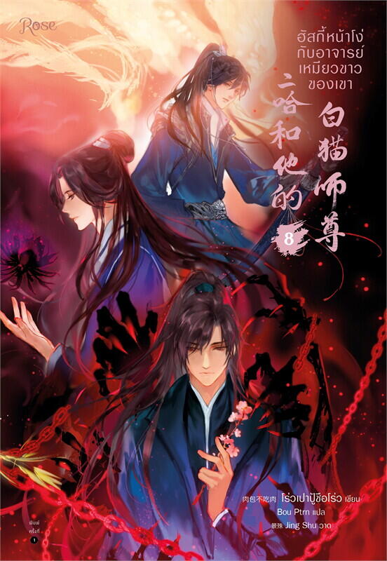 ฮัสกี้หน้าโง่กับอาจารย์เหมียวขาวของเขา เล่ม 8