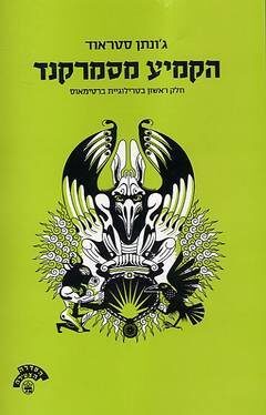הקמיע מסמרקנד