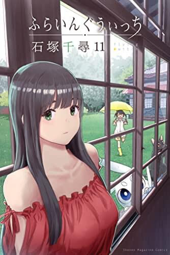 ふらいんぐうぃっち 11