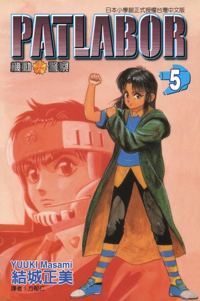 PATLABOR 機動警察 5