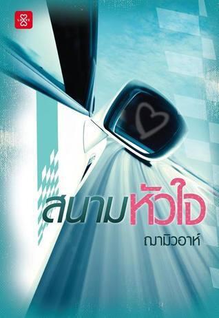 สนามหัวใจ