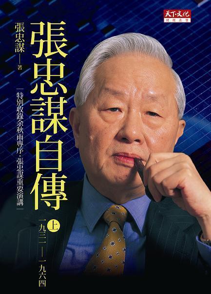 張忠謀自傳：上冊 一九三一一九六四