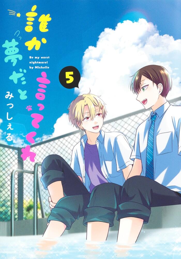 誰か夢だと言ってくれ 5 [Dareka Yume da to Itte Kure 5]