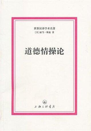 道德情操论
