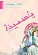ياسمينة وقصص أخرى