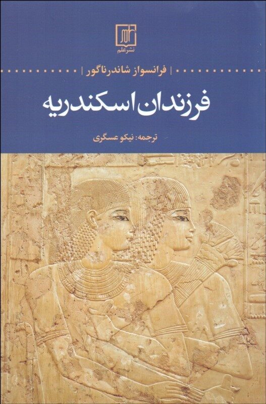 فرزندان اسکندریه