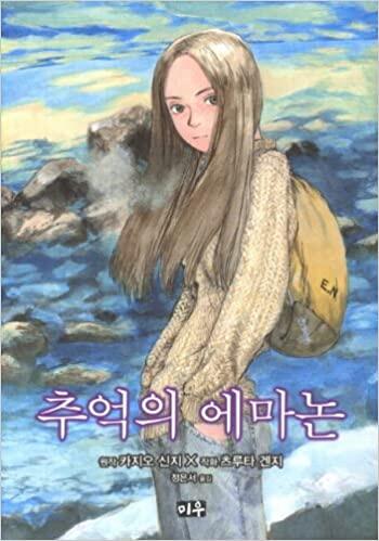 추억의 에마논