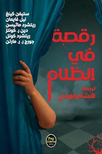 رقصة في الظلام