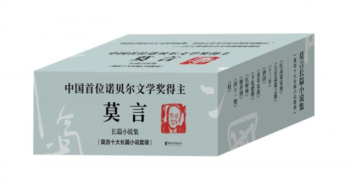 莫言长篇小说集