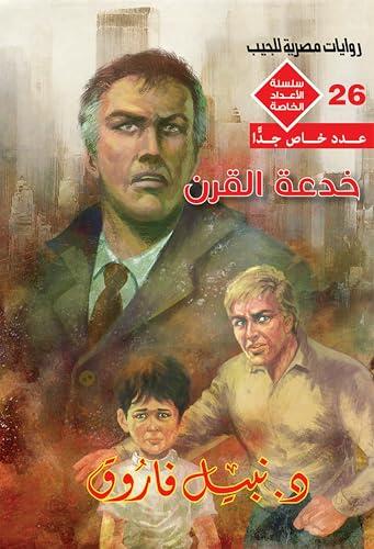 ‫خدعة القرن (الأعداد الخاصة (ملف المستقبل - رجل المستحيل) Book 26)‬