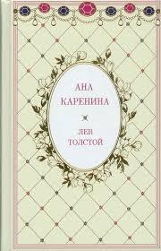 Ана Каренина том 1