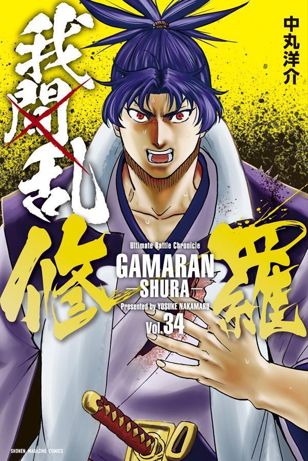 我間乱－修羅－ 34 [Gamaran: Shura 34]