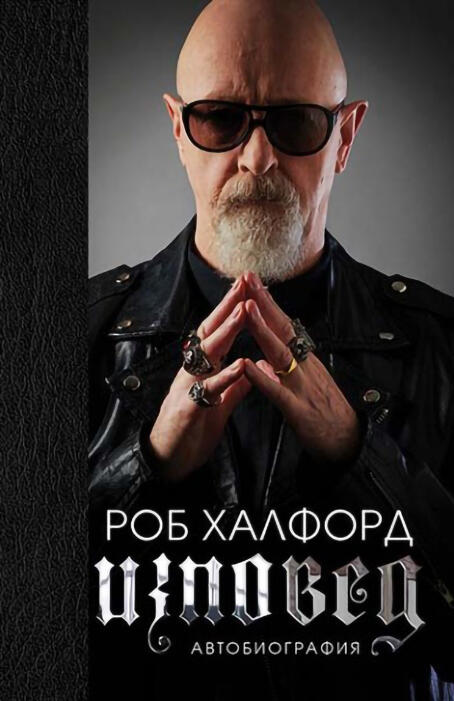 Изповед: Автобиография