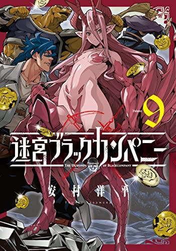 迷宮ブラックカンパニー 9 [Meikyuu Black Company 9]
