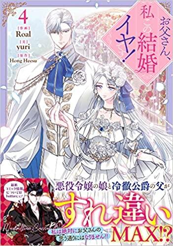 お父さん、私この結婚イヤです!