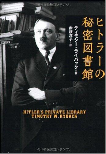 ヒトラーの秘密図書館 [Hitorā No Himitsu Toshokan]