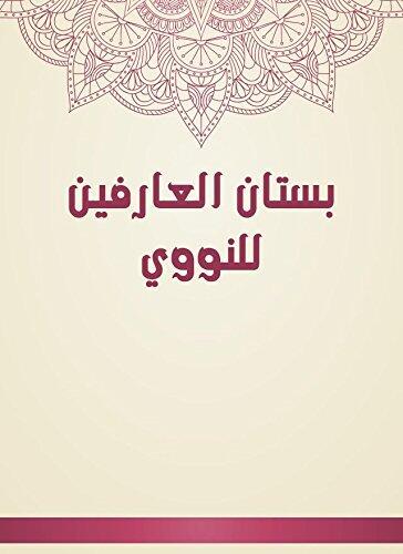 ‫بستان العارفين للنووي‬