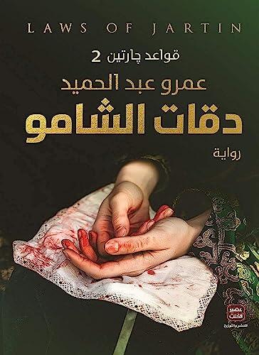 قواعد جارتين 2: دقات الشامو