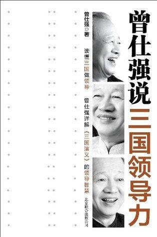 曾仕强说三国领导力
